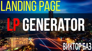 lpgenerator.ru - Легкий способ создание лэндинга (landing page). Первый обзор и отзывы.