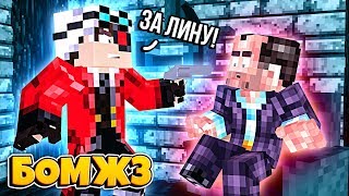 ФИНАЛ | БОМЖ 3 КАРАТЕЛЬ