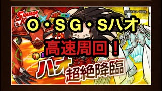 【ポコダン】O S・G Sハオ超絶降臨　高速周回　自キャラ限定キャラ1体