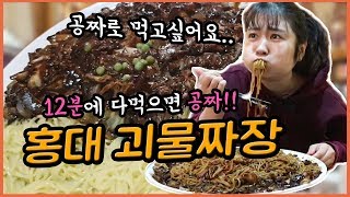 12분안에 다먹으면 공짜!!! 홍대 괴물짜장면 먹방!! 짜장면 먹방 Hongdae Jajangmyeon Mukbang