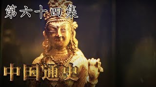第六十四集：西辽建国【中国通史 | China History】
