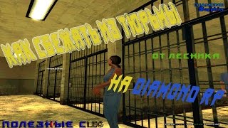 КАК ВЫБРАТЬСЯ ИЗ ТЮРЬМЫ НА DIAMOND RP