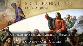 Заповеди блаженства. Протоиерей Олег Стеняев