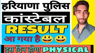 हरियाणा पुलिस कांस्टेबल Result आ गया है। physical की Date भी घोषित। जल्दी देख लो Result