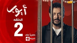 مسلسل أيوب | النجم مصطفي شعبان – الحلقة الثانية ٢