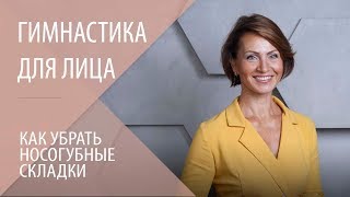 Гимнастика для лица. Фейслифтинг с Галиной Дубининой. Как убрать носогубные складки.