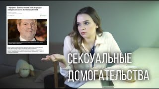 Что такое сексуальные домогательства? / Харассмент