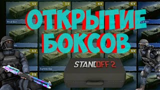 Открыл 10 боксов + 1 кейс (изи аркана)