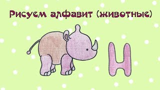 Как рисовать носорога? Рисуем алфавит с животными. Уроки рисования для детей и начинающих. Выпуск 46