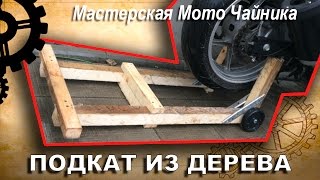 МОТОПОДКАТ из ДЕРЕВА! Сделай сам за 40 мин!!!