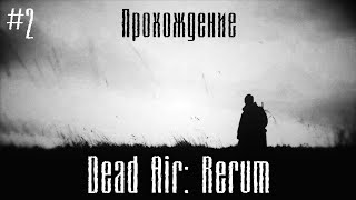 Прохождение сталкер Dead Air: rerum, часть 2: приключения на свалке
