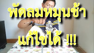 พัดลมหมุนช้า  หมุนอืด ลมไม่แรง  ทำให้กลับมาแรงเหมือนใหม่  2 โดยรัตบางนา   [ช่วงสาระช่าง]