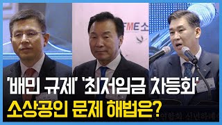 '배달의민족 규제' '최저임금 차등화'...소상공인 문제 해법은?