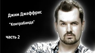 Джим Джеффрис — "Контрабанда" (часть 2)