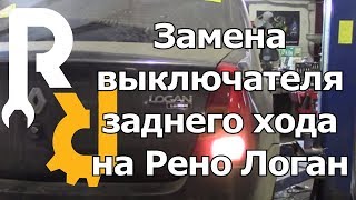 Замена лягушки заднего хода на Рено Логан