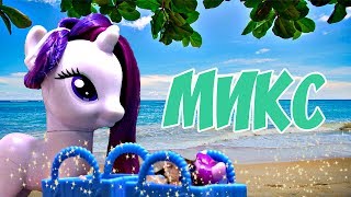 Пони в школе Море МИКС Видео МЛП