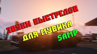 Звуки выстрелов для мувика gta SAMP.