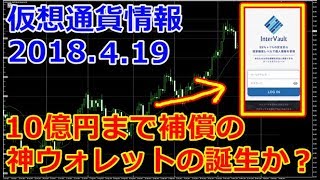 「仮想通貨ウォレット」奇跡補償額！10億円まで補償の神ウォレットの誕生か！？