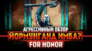 For Honor - Йормунганд - Агрессивный обзор