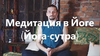 Основы Медитации. Урок 3. Йога-сутры.(от дыхания до Самадхи))