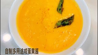 自制多用途 咸蛋黄酱 The Best Salted Egg Yolk Sauce Recipe