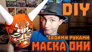 Маска Они из Ниндзяго своими руками | DIY Mask Oni