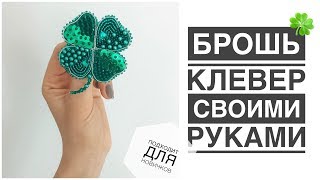 Брошь Клевер ? своими руками | clover brooch DIY