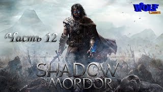 Middle Earth: Shadow of Mordor / Прохождение: Часть 12 / Чёрный полководец