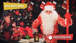 Именное видео поздравление от Деда Мороза для мальчика