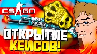 CS:GO КОРОЛЕВСКОЕ ОТКРЫТИЕ КЕЙСОВ - КАК ЧИТЕР! - ГАБЕН ВЗВОЛНОВАН! #17
