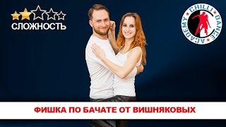Фишка по бачате от Василия и Ланы Вишняковых в "Жадный Лось" . Chilli Dance Academy