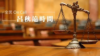 '18.10.26【呂秋遠時間】從普悠瑪意外談法律問題