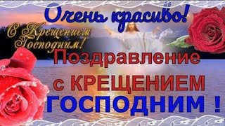 КРЕЩЕНИЕ ГОСПОДНЕ! ПОЗДРАВЛЕНИЕ С КРЕЩЕНИЕМ ГОСПОДНИМ   С БОГОЯВЛЕНИЕМ