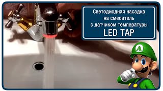 Светодиодная насадка на кран с датчиком температуры LED TAP 2018