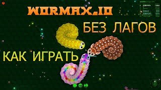 Как играть в wormax.io без лагов / 5 лучших способов модернизации вашего ПК