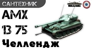 AMX 13 75 Гайд (обзор) World of Tanks(wot)