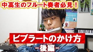 【レッスン】フルートのオザキのビブラート講座・後編 【2019年版】