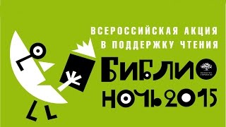 Библионочь 2015. Библиотека Горького. Пермь.