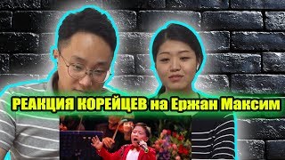 первая РЕАКЦИЯ КОРЕЙЦЕВ на Ержан Максим