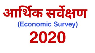 Economic Survey 2020, आर्थिक सर्वेक्षण (2019-20)
