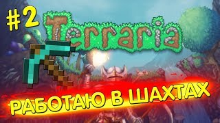 ?РАБОТАЮ В ШАХТАХ // СИМУЛЯТОР ЗЕМЛЕКОПА // ТЕРРИЯ (Terraria)?