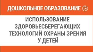 Использование здоровьесберегающих технологий охраны зрения у детей