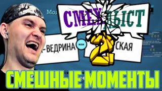 СМЕШНЫЕ МОМЕНТЫ ПО СМЕХЛЫСТ 2 ВИТЁК ПЛЕЙ | Vitec Play Смехлыст 2 Jackbox нарезка