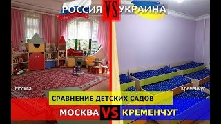 Москва VS Кременчуг. Сравнение детских садов. Россия или Украина - где жизнь лучше?