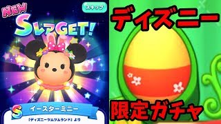 ディズニーイースター限定ガチャ！続く神引き！ツムツムランド　イースターミニー