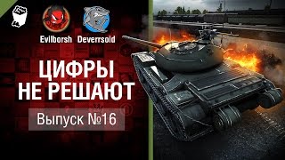 Цифры не решают №16 - от Evilborsh и Deverrsoid [World of Tanks]