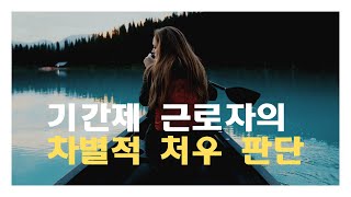 [노동법판례핸드북]비정규 근로자 차별에서의 ‘불리한 처우＇및 합리적 이유의 판단방식