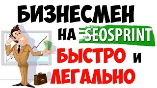 Как просто и легально получить статус БИЗНЕСМЕН на сеоспринт #seosprint