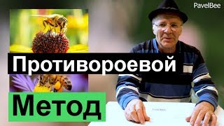 № 132 Противороевой Метод, Успех Медосбора. Пчеловодство для начинающих  Пасека