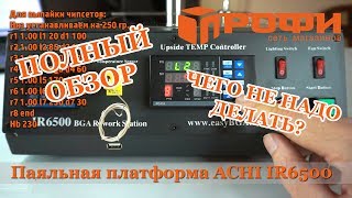Паяльная платформа ACHI IR6500| Полный обзор| Термопрофили| Настройка|